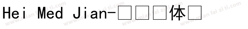 Hei Med Jian字体转换